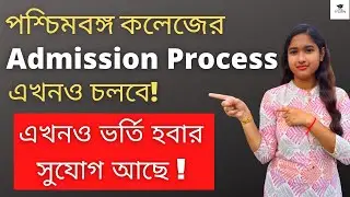 West Bengal College Admission 2021 | Ug Admission Process | Ug Admission Last Date |