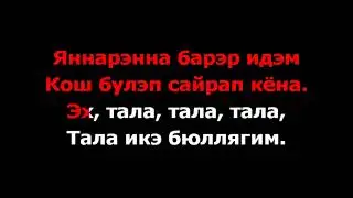 Волга-Волга - Татарская (Тала-Тала)