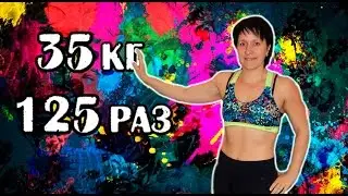 Марина Зощик. РУССКИЙ ЖИМ 35 кг на 125 раза. РЕКОРД РОССИИ.