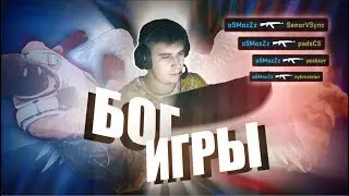 БОГ ИГРЫ CS:GO /// НАРЕЗКА CSGO