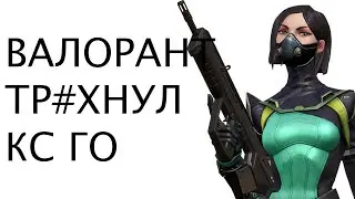 ВАЛОРАНТ ПРОТИВ КС ГО