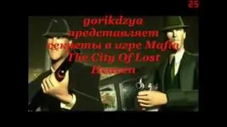 Полезные секреты в игре Mafia The City of Lost Heaven часть 1