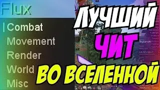Flux B13 | Легендарный чит | Обход флая на хайпикселе