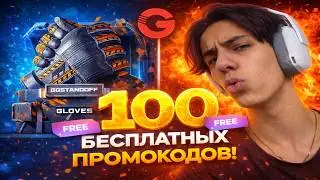 УРА!😱100 НОВЫХ ПРОМО НА КЕЙС В GGSTANDOFF! БЕСПЛАТНЫЙ ПРОМОКОД НА КЕЙС В STANDOFF 2 ГГСТАНДОФФ