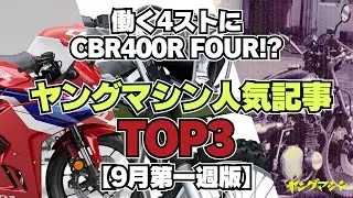 働く4ストにCBR400R FOUR!? ヤングマシン人気記事TOP3【9月第一週版】