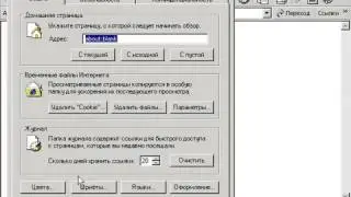 Windows XP с нуля 7.3 Настройка параметров Internet Explorer (kak.v.com)