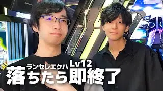 Lv12ランセレエクハ落ちたら即終了