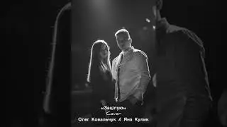 Зацілую - Олег Ковальчук та Яна Кулик Cover