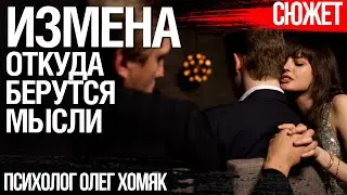Откуда берутся мысли об измене. Психолог Олег Хомяк