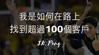 銷售技巧：我是如何從3個月賣1000元到現在超過100個客戶！nuskin、安麗、賀寶芙、美安、美樂家、艾多美經營者必看！(請開CC字幕)