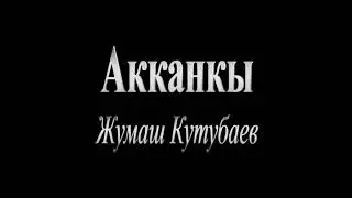 Акканкы - Жумаш Кутубаев