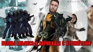 Half-life 2 Прохождение игры часть #16