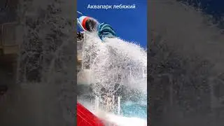 аквапарк лебяжий
