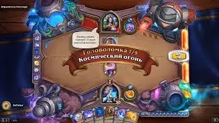 HearthStone | Головоломки Бума | Смерть | Отравитель Полларк | Космический огонь | 7/9