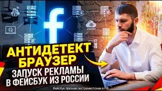 Как зайти на Фейсбук для запуска рекламы из России. Арбитраж трафика