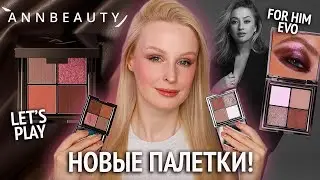 Новые палетки ANNBEAUTY Let's Play и For Him EVO 💕 Макияж, свотчи, сравнение старой и новой версии