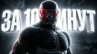 СRYSIS REMASTERED ЗА 10 МИНУТ