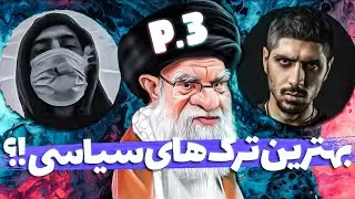 ترک های سیاسی و اعتراضی رپفارس قسمت سوم 😍🔥 |part[3/3]