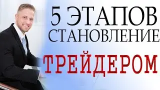Пять этапов (стадий) становление хорошим трейдером.
