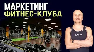 Как поднять прибыль фитнес клуба | Маркетинг без бюджета