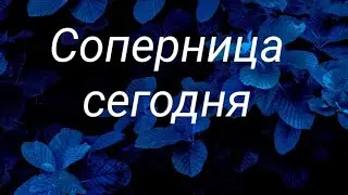 Соперница сегодня....