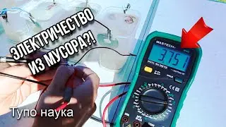 Электрохимия. Самодельная батарейка! Энергия из подручного хлама. Простейший гальванический элемент.