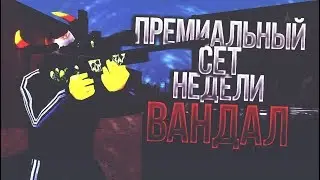 Премиальный ВАНДАЛ КИСКА 18 КС363 игра Albus-а Corvus-а