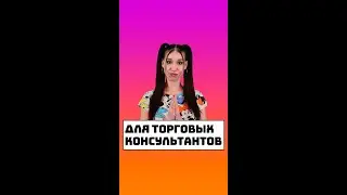 Программа для торговых консультантов