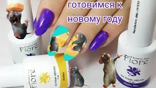 Getting ready for the New Year / Year of the rat 2020 / Cheese nails / Shulunova Daria