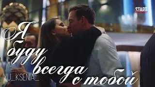 Ксюша&Юра||Я буду всегда с тобой|| #гранд #ксюшаиюрагранд