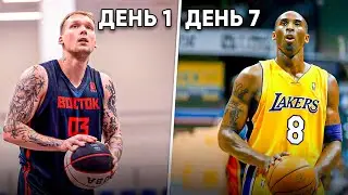 I trained like KOBE BRYANT for 7 days!