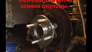 Замена ступицы Хендай Соната