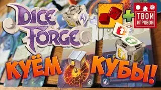 КУЁМ КУБЫ! - Играем в DiceForge (Грани Судьбы) feat. Твой Игровой