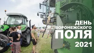 День Воронежского поля 2021