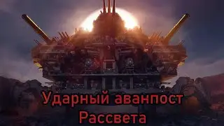 Outpost: Infinity Siege - Ударный аванпост Рассвета