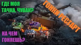 💥 ГДЕ МОЯ ТАЧКА? В ПОГОНЕ ЗА TS-54. ГОНКИ И РАНДОМ 💥 МИР ТАНКОВ