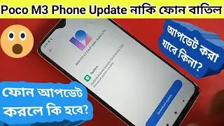 Poco M3 phone System update problem  System Update Good or Bad