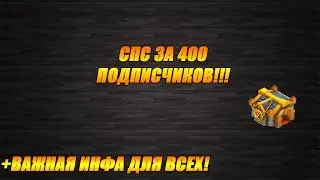 Битва Замков - Спасяб за 400 подписок!!!+новость!!!
