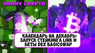 Календарь на декабрь запуск стейкинга LINK и беты Календарь на декабрь: запуск стейкинга LINK и беты