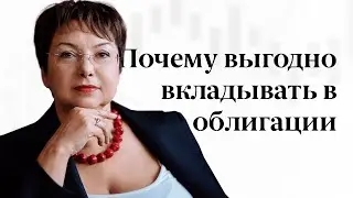 Почему выгодно вкладывать в облигации