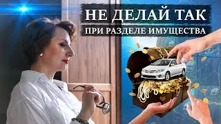 ОШИБКИ ПРИ РАЗДЕЛЕ ИМУЩЕСТВА | Как исключить имущество из раздела