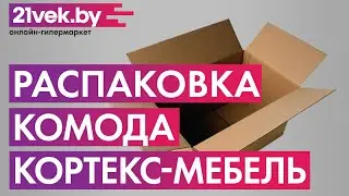 Распаковка - Комод Кортекс-мебель Модерн 90-1д4ш