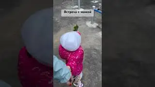 Встреча с мамой. #дети #продетей #семья #уля #прикол #shortvideo #юмор #мамавдекрете #baby #ульяна