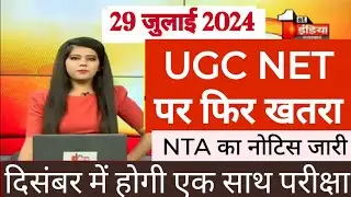 UGC NET Exam 2024 New Exam Date | Ugc Net JRF 2024 Latest News| UGC NET 2024 Cancelled