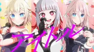 アイドル / HIPPI と IA＆OИE (歌ってみた / YOASOBI)