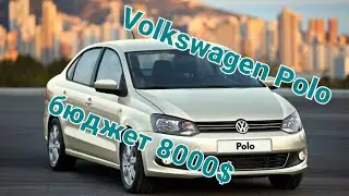 Нашли Хозяйский #Polo sedan1.6 В бюджет #8000$ 2012год.