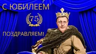 С юбилеем