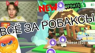 LEDYBUG В АДОПТ МИ😮!?НОВЫЕ ПЕТЫ!!СНОВА ОБНОВА ЗА РОБУКСЫ 😕