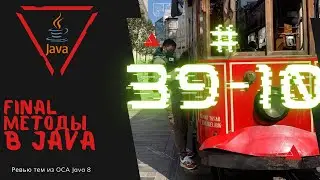 39 10 final методы в Java