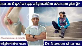 Young girls ke ghutne me dard kyun hota hai ? / Chondromalacia patella kya hota hai ?
